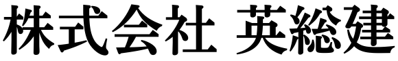 株式会社英総建