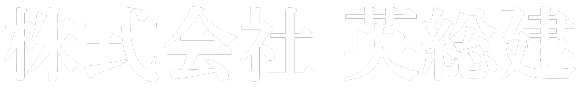 株式会社英総建
